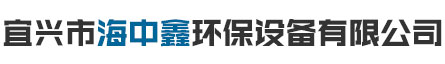 宜興市海中鑫環(huán)保設備有限公司